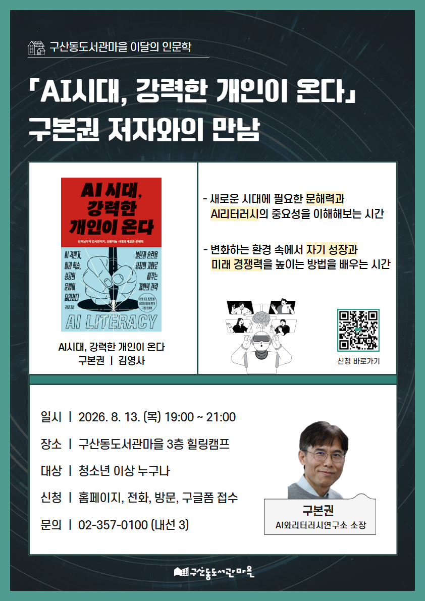 [모집] 「AI시대, 강력한 개인이 온다」 구본권 저자와의 만남